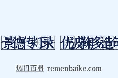 景德传灯录·优波鞠多造句是什么意思的图片